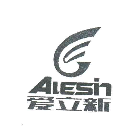 爱立新;ALESIN