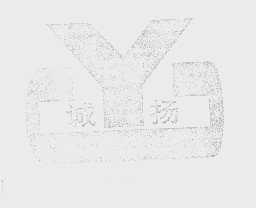 诚扬