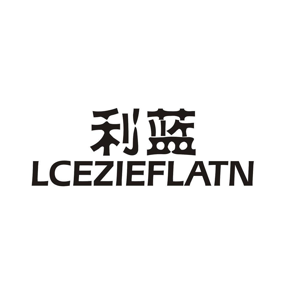 利蓝  LCEZIEFLATN