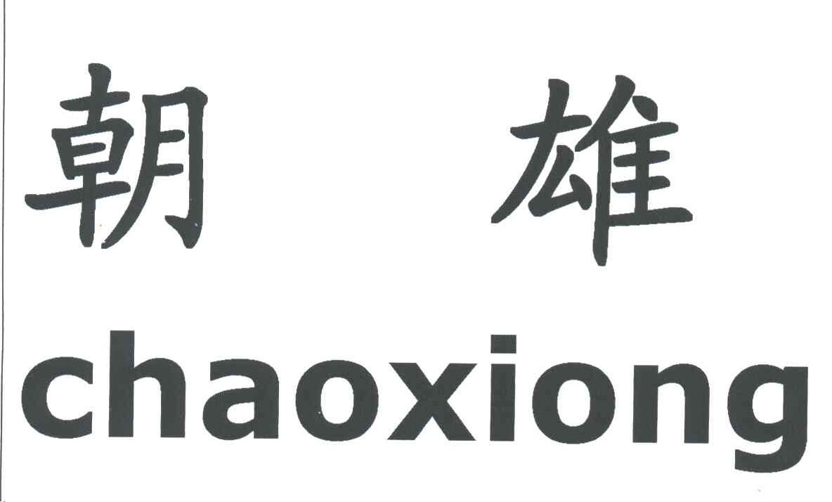 朝雄