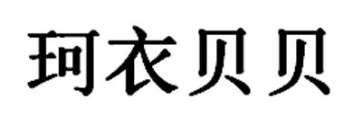 珂衣贝贝