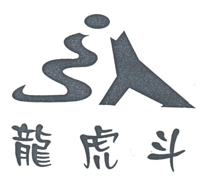 龙虎斗