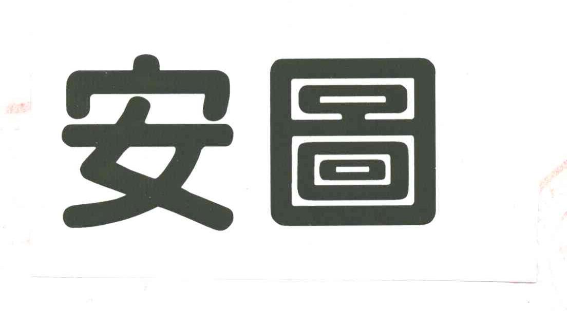 安图