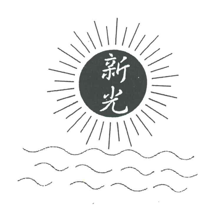 新光