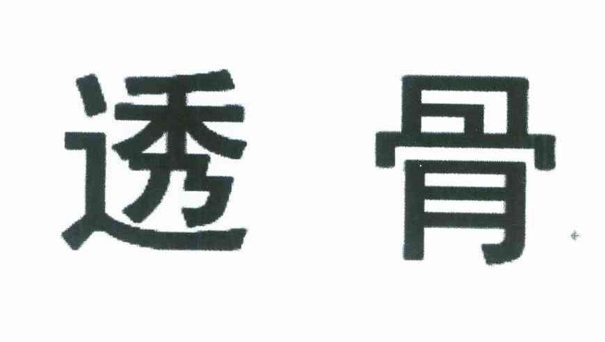 透骨