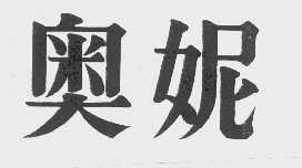 奥妮