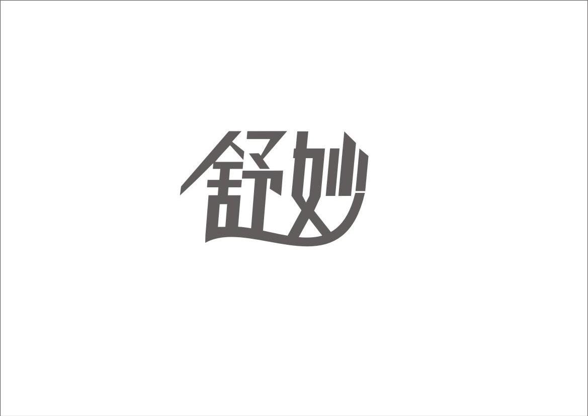 舒妙