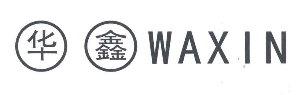 华鑫;WAXIN