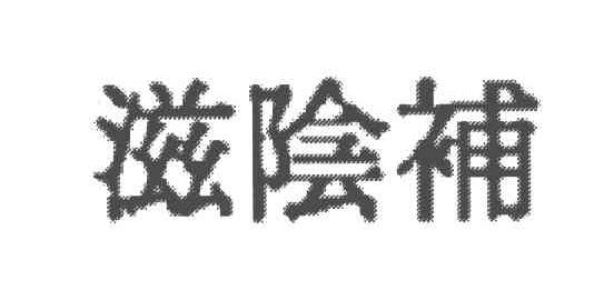 滋阴补