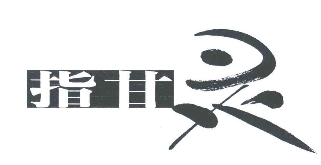 指甘灵