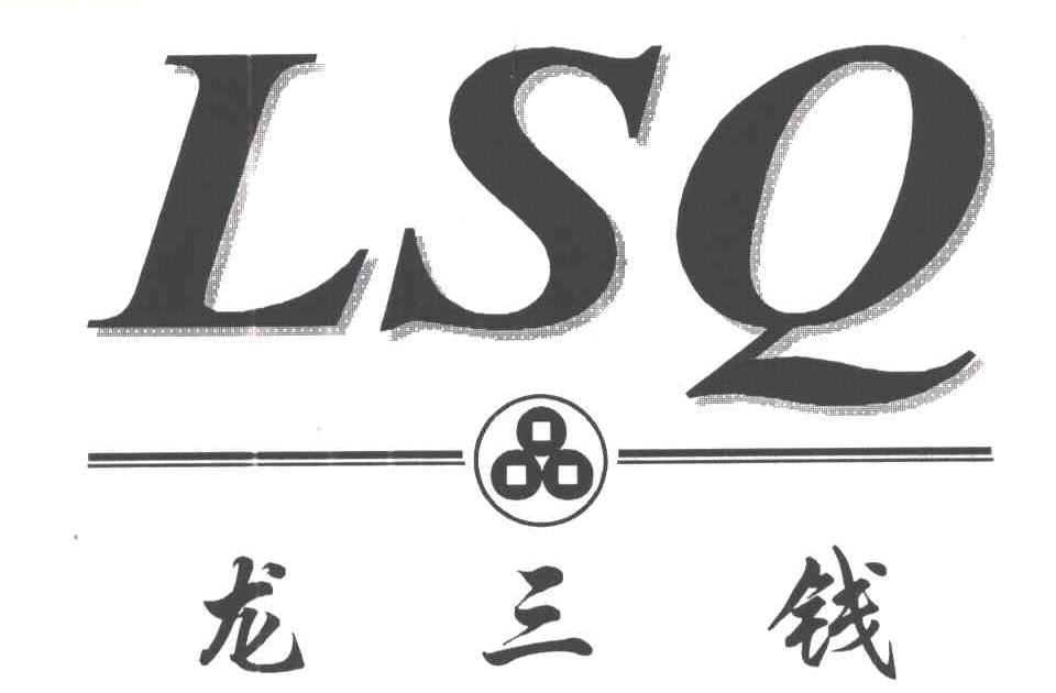 龙三钱;LSQ