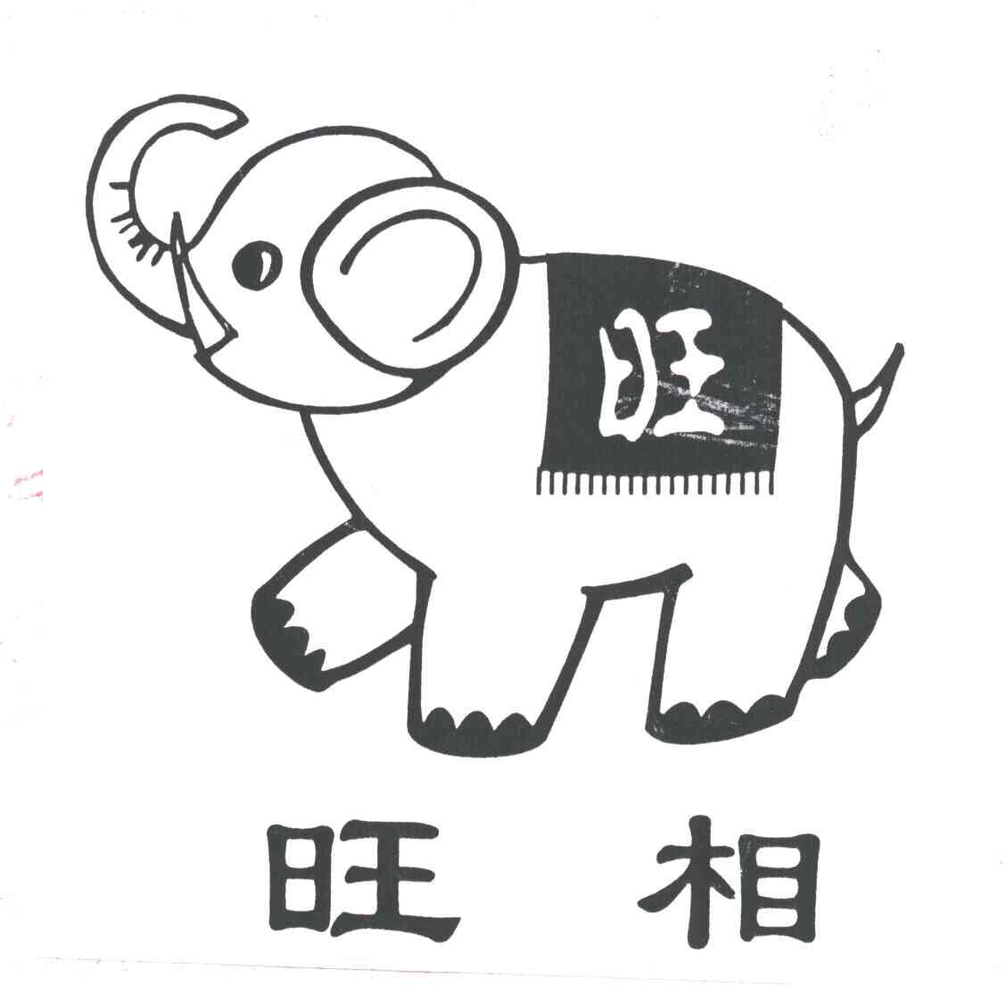旺相；旺