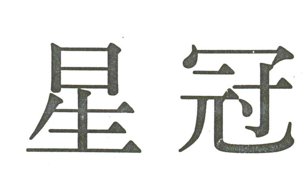 星冠