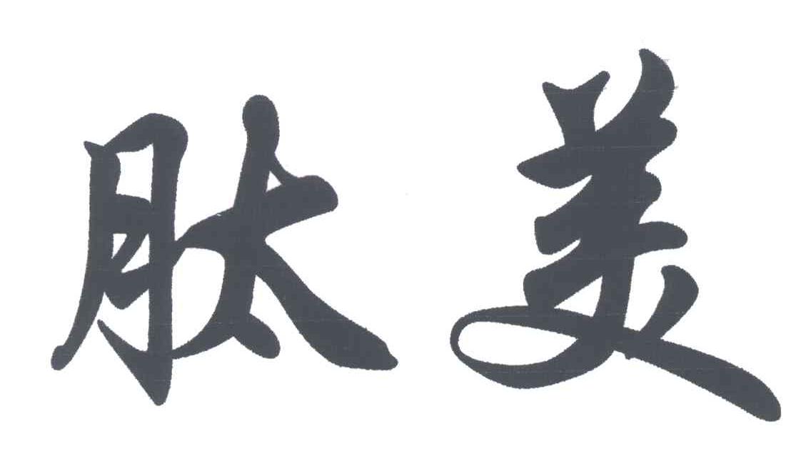 肽美