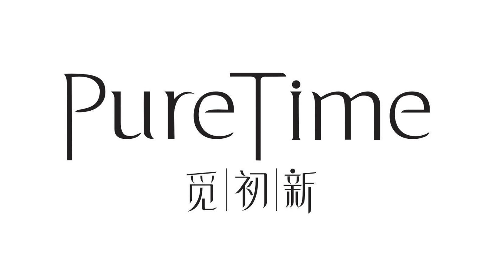 觅初新 PURETIME