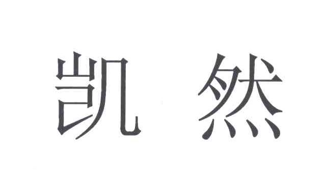 凯然