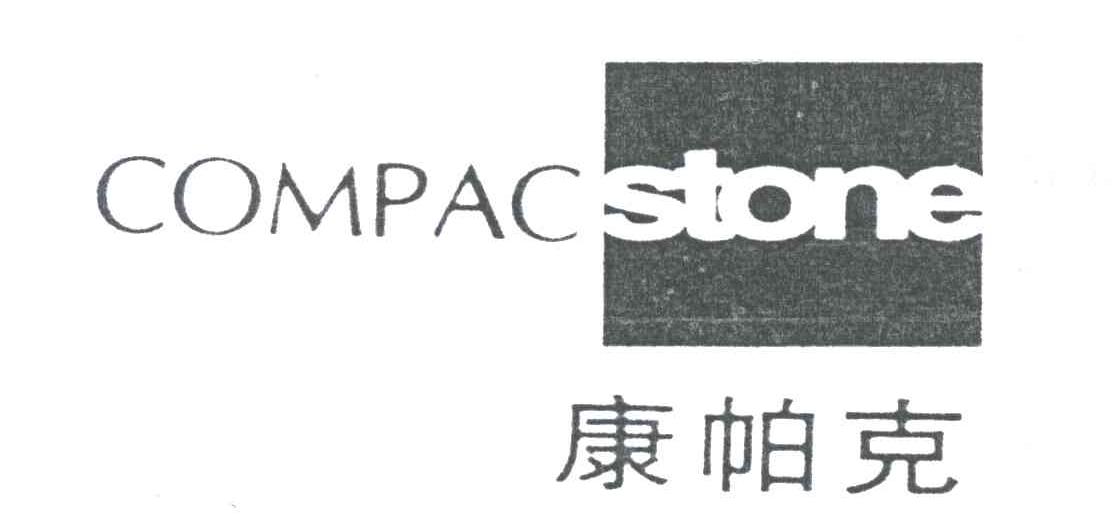 康帕克;COMPACSTONE
