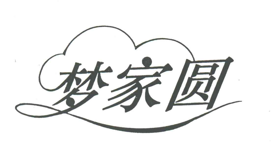 梦家圆