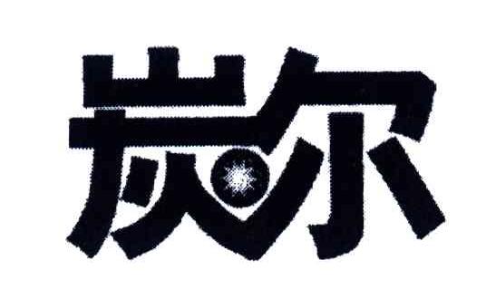 炭尔