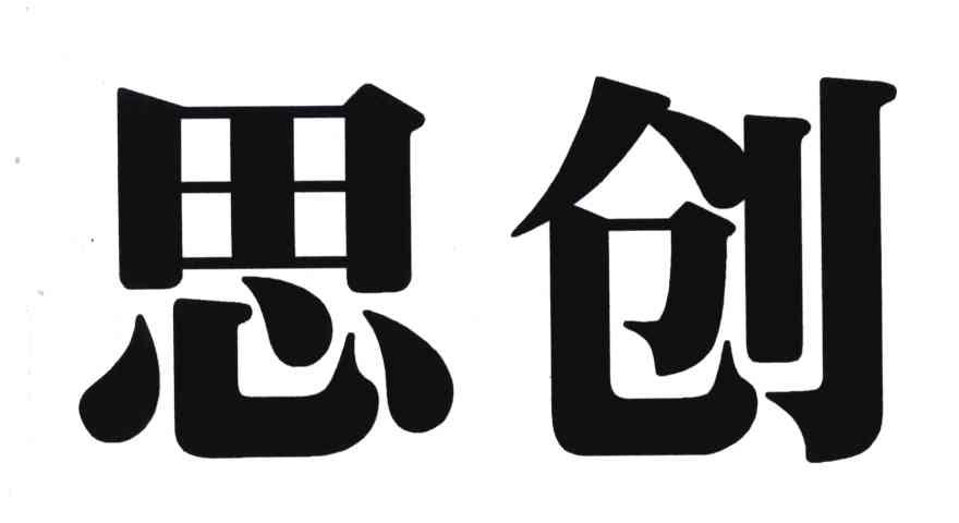 思创