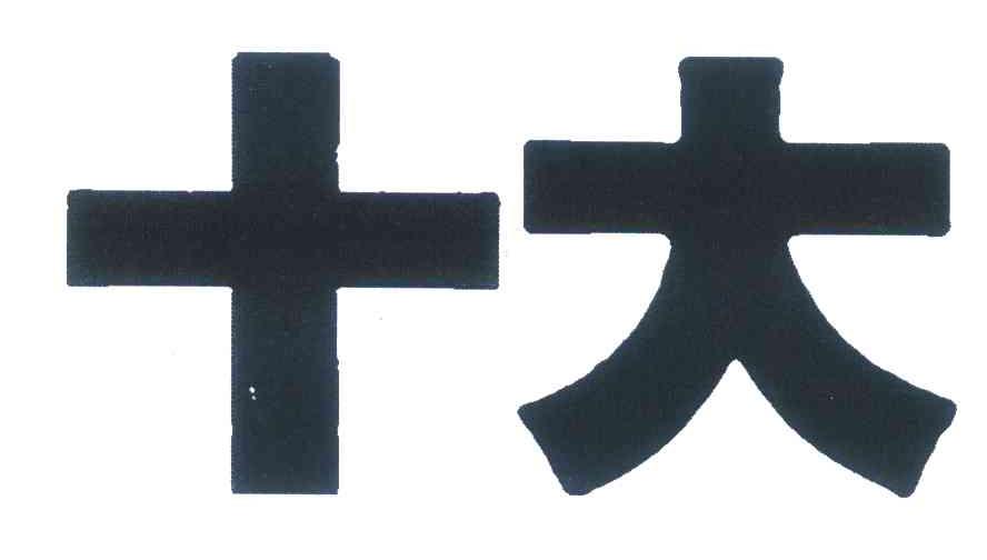 十大