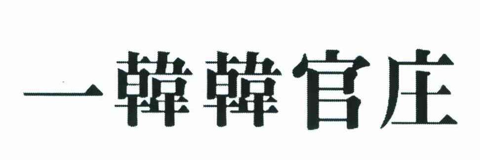 一韩韩官庄