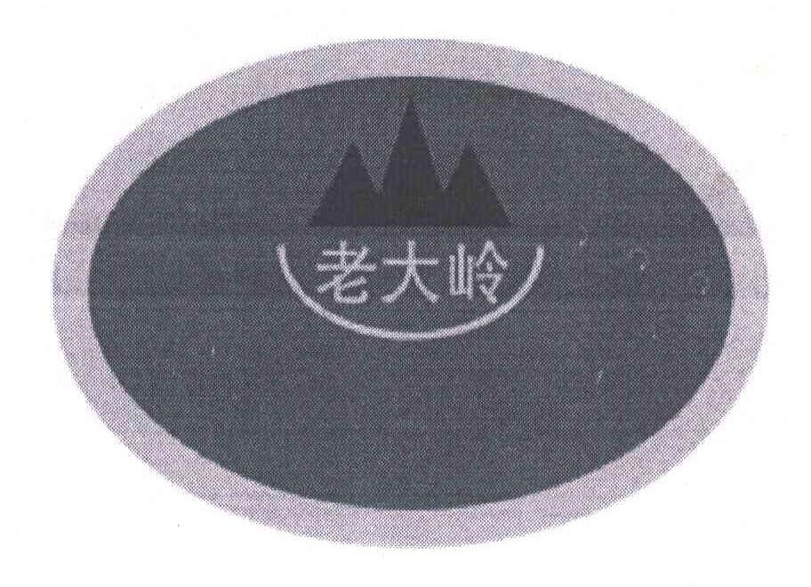 老大岭;山