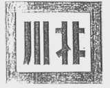 川北