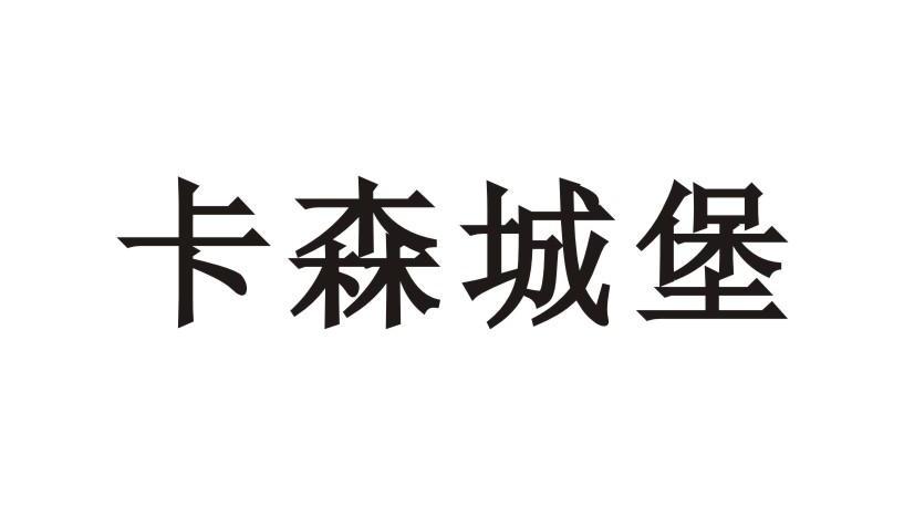 卡森城堡