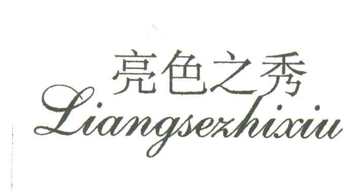 亮色之秀