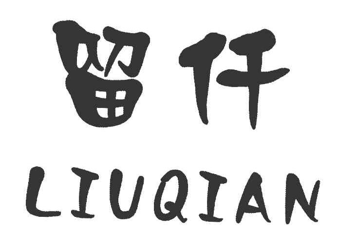 留仟