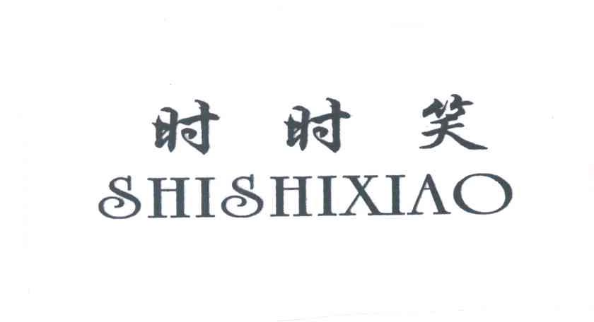 时时笑