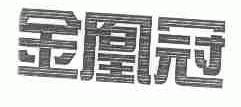 金凰冠