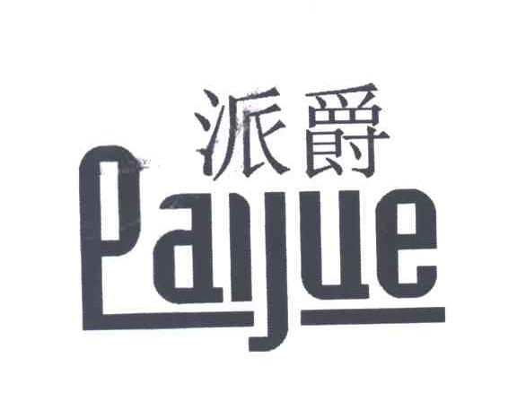 派爵