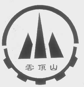 云顶山