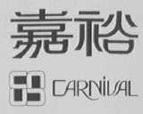 嘉裕    CARNIVAL