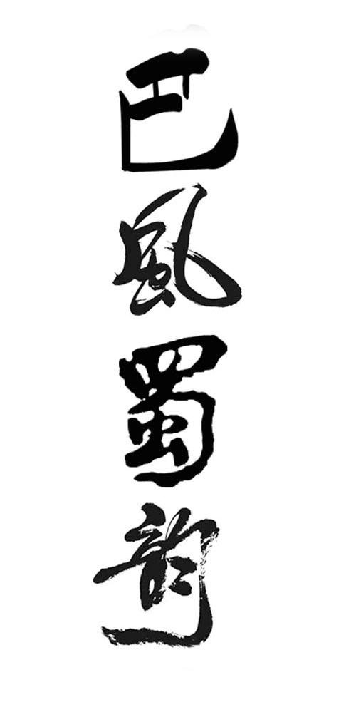 巴风蜀韵