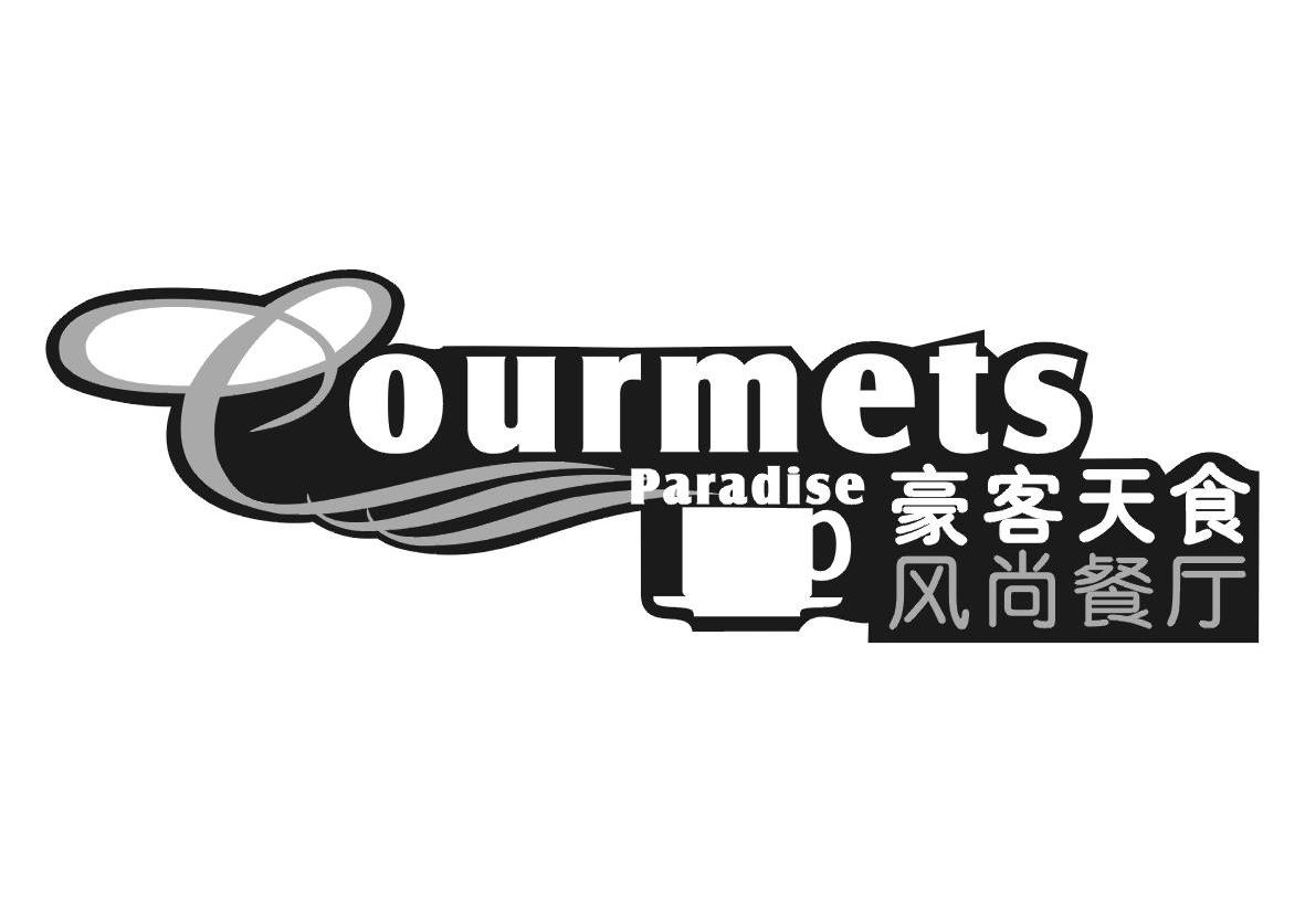 豪客天食;风尚餐厅;OURMETS PARADISE