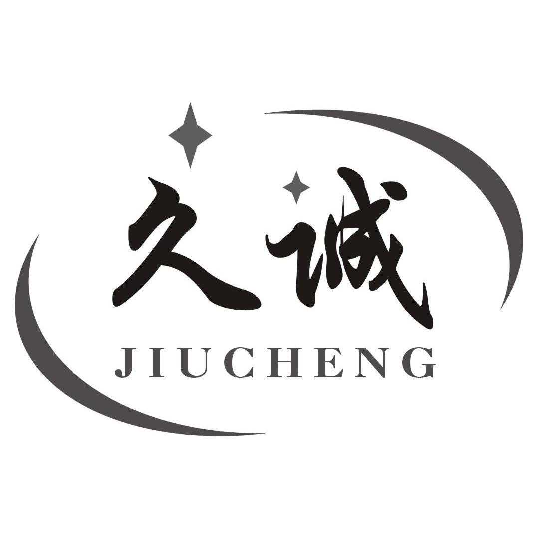 久诚