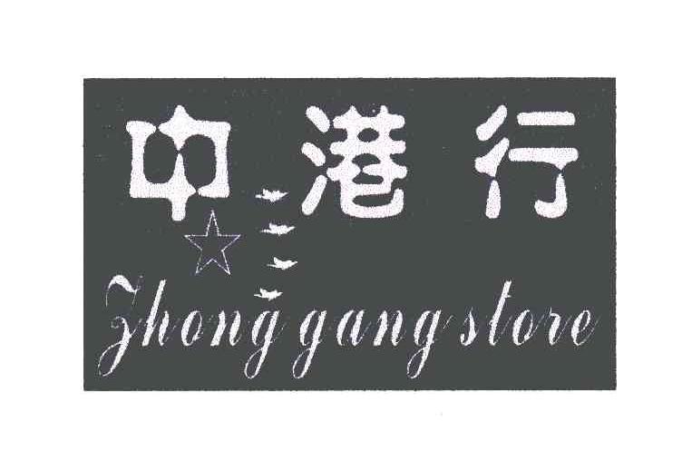 中港行;ZHONGGANGSTORE
