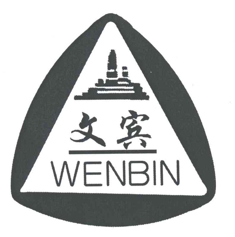 文宾
