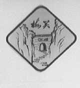 梅关