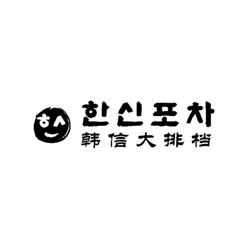 韩信大排档