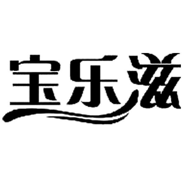宝乐滋