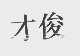 才俊