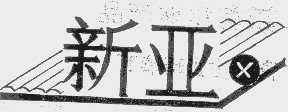 新亚