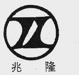 兆隆