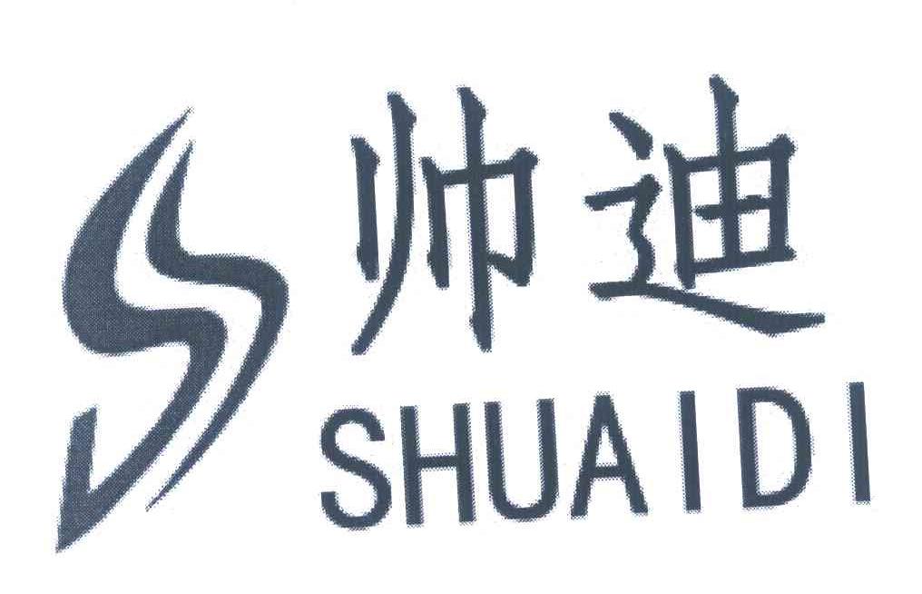 帅迪