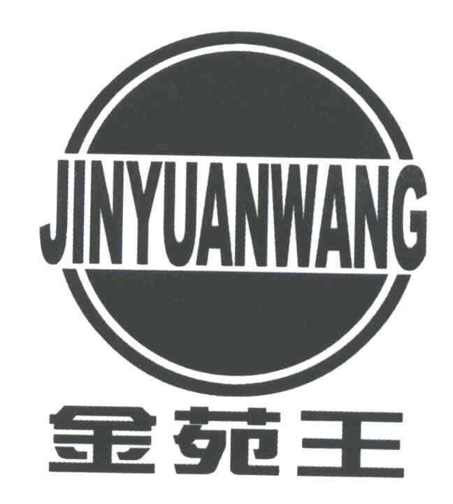 金苑王;JIN YUAN WANG