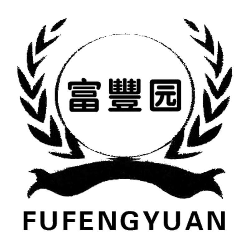 富丰园